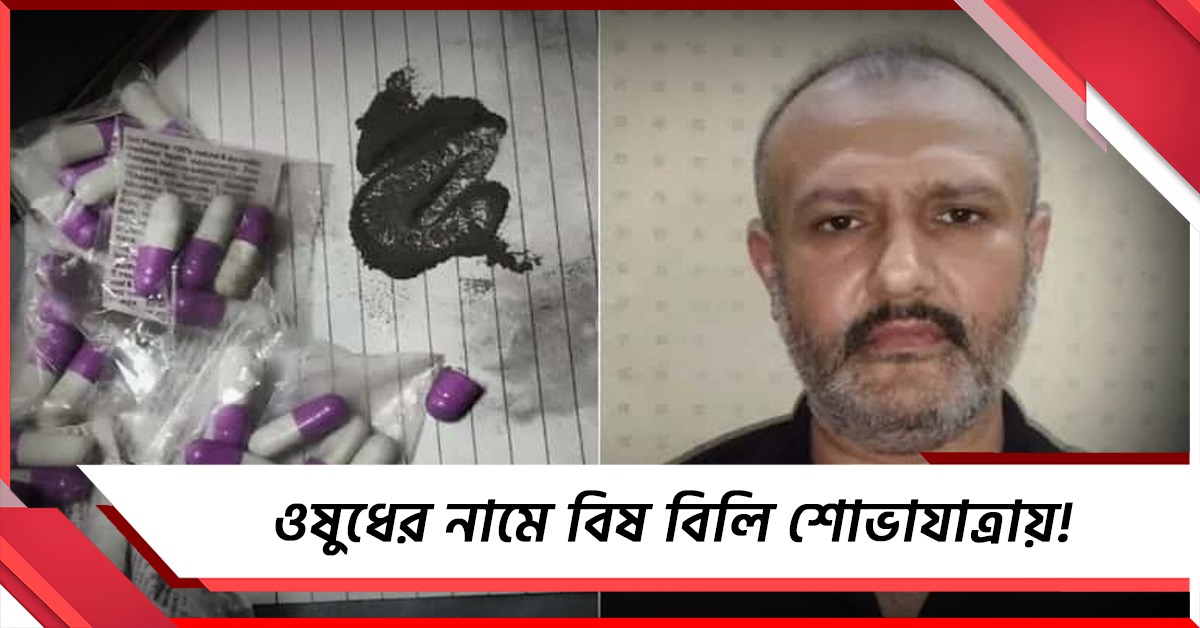 ওষুধের নামে বিষ বিলি শোভাযাত্রায়! গ্রেফতার অভিযুক্ত