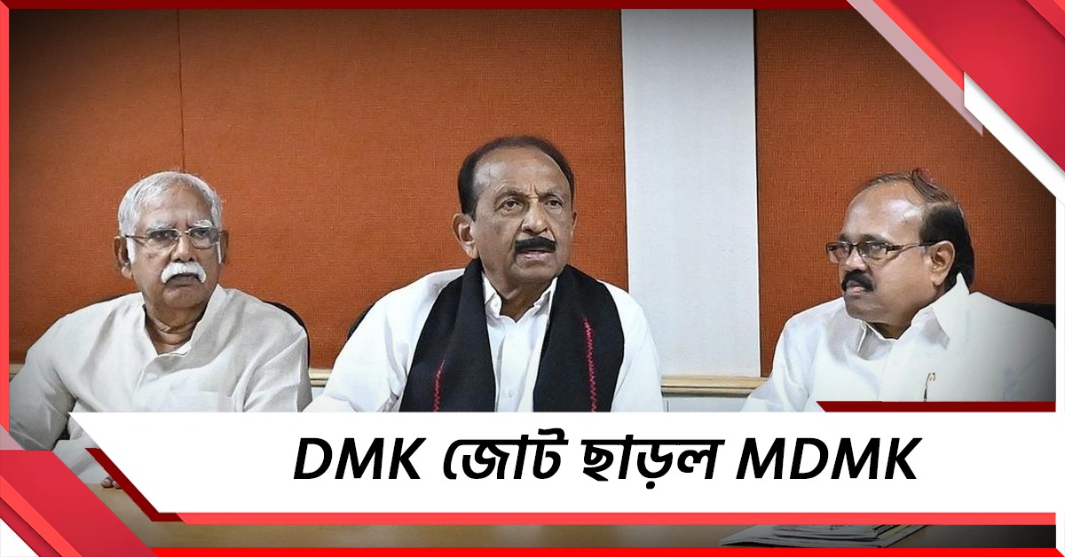 পরিসমাপ্তি ঘটল বন্ধুত্বের, DMK জোট ছাড়ল MDMK