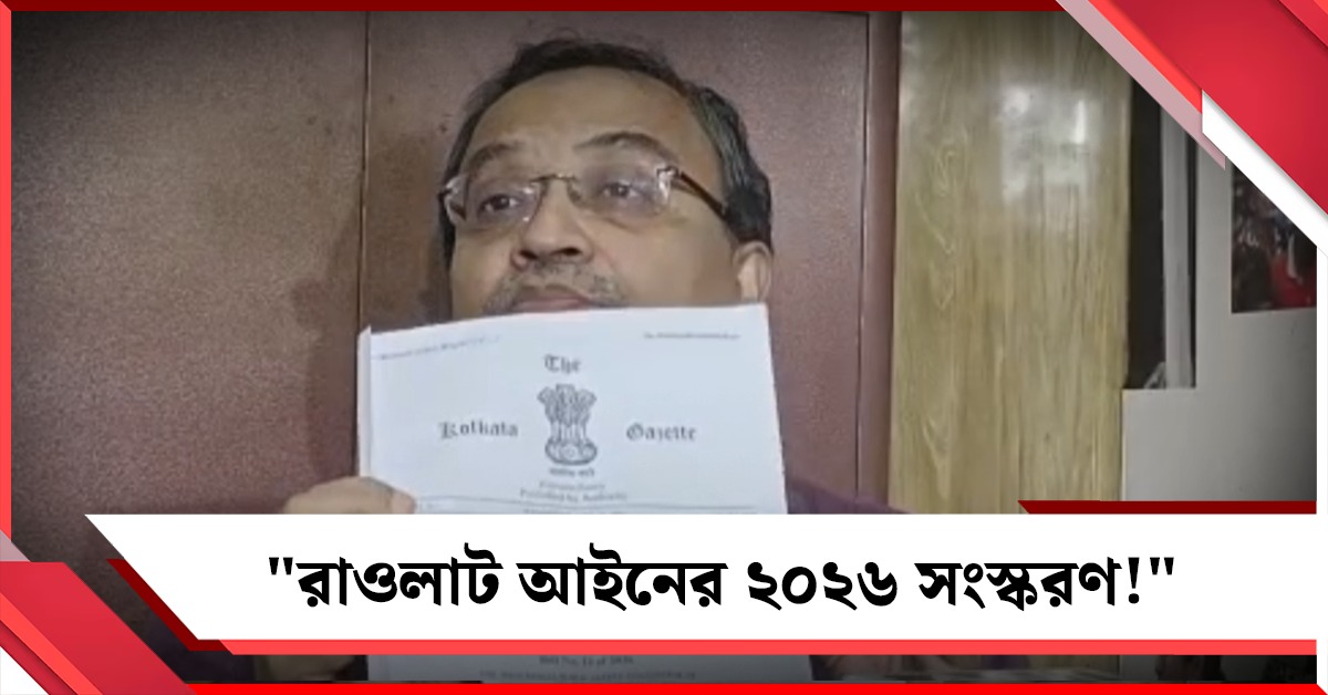 "রাওলাট আইনের ২০২৬ সংস্করণ!" বিজেপির জোড়া পুলিশ বিলের বিরোধিতায় সরব তৃণমূল