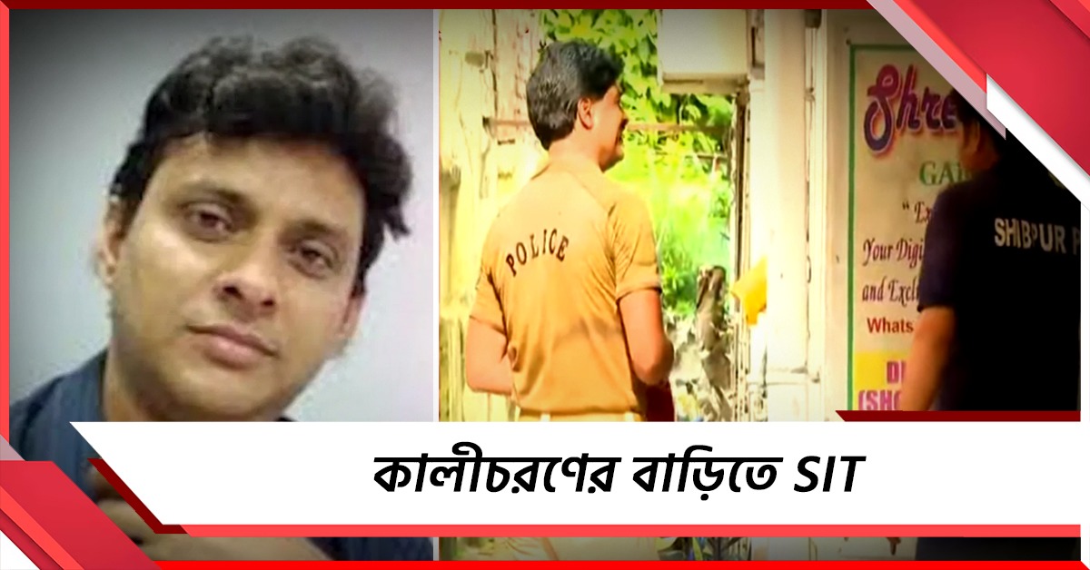 তারাতলা কাণ্ডে ধৃত কালীচরণের বাড়িতে SIT