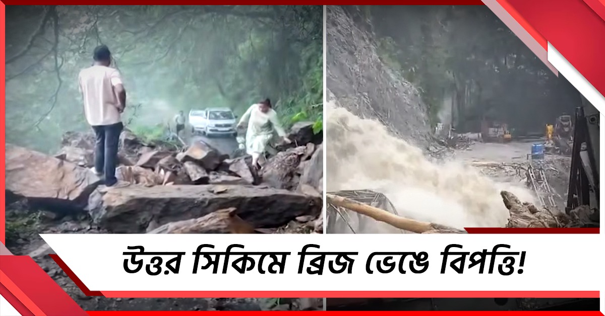 শিলিগুড়ি-মিরিক রোডে ধস, উত্তর সিকিমে ব্রিজ ভেঙে বিপত্তি!