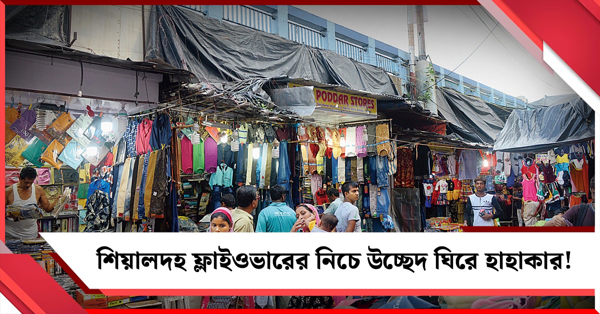 উড়ালপুলের নিচে এবার বুলডোজার, শিয়ালদহে উচ্ছেদের নোটিশে বিপন্ন হকাররা
