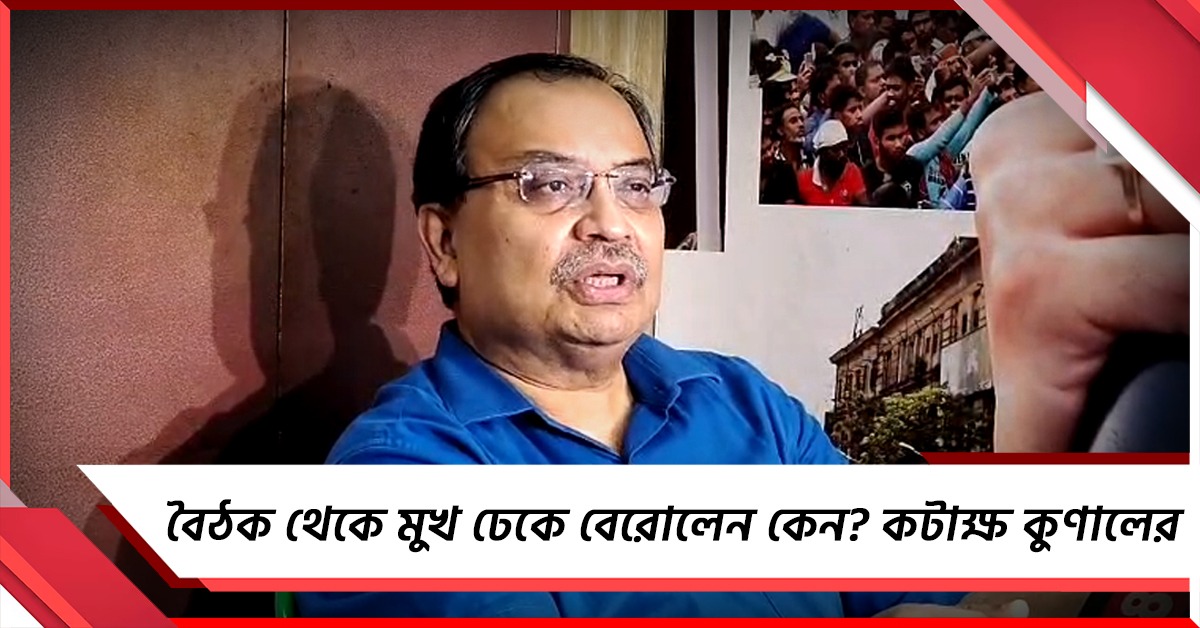 বৈঠক থেকে মুখ ঢেকে বেরোলেন কেন? তীব্র কটাক্ষ কুণালের