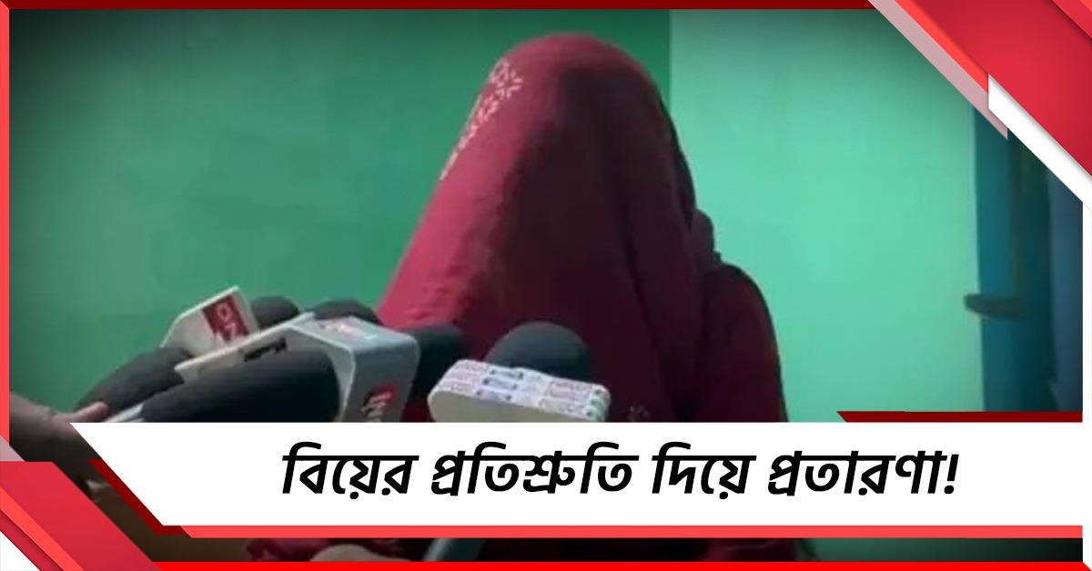 বিয়ের প্রতিশ্রুতি দিয়ে প্রতারণা! বিতর্কে হাওড়ার বিজেপি নেতা