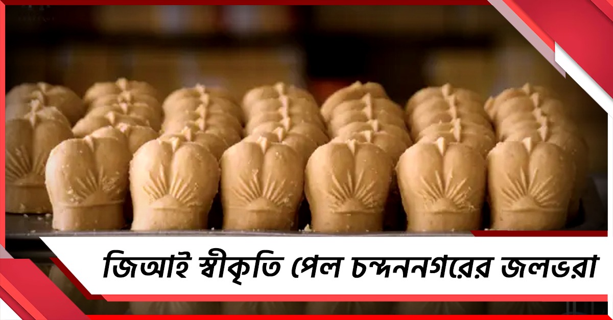 জিআই স্বীকৃতি পেল চন্দননগরের জলভরা