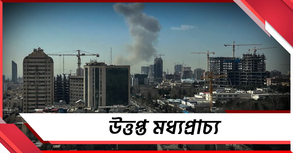 ফের যুদ্ধের কাউন্টডাউন! উত্তপ্ত মধ্যপ্রাচ্য
