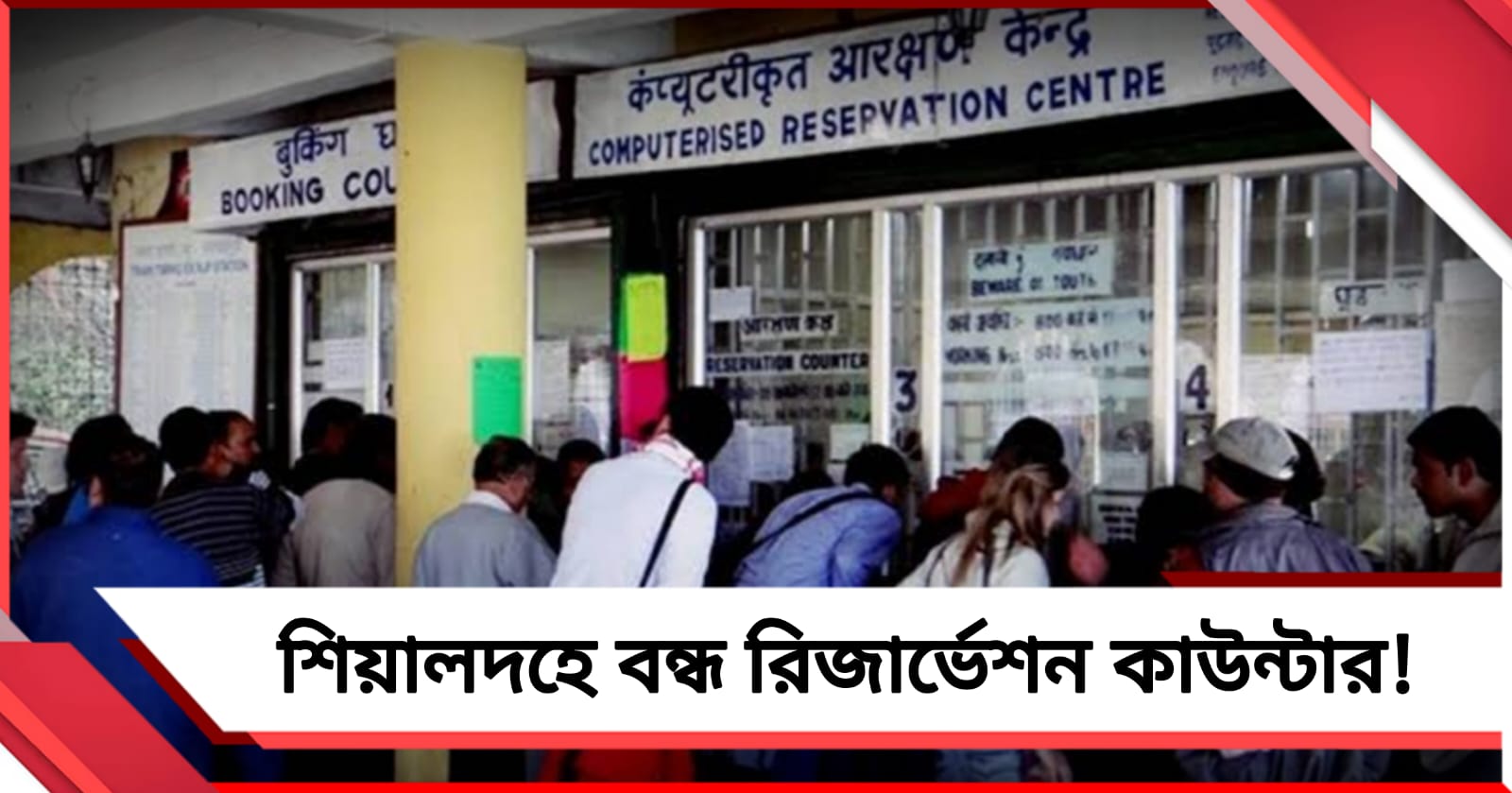 ১ জুলাই থেকে শিয়ালদহের আট স্টেশনে বন্ধ রিজার্ভেশন কাউন্টার, চরম ক্ষোভ যাত্রীদের
