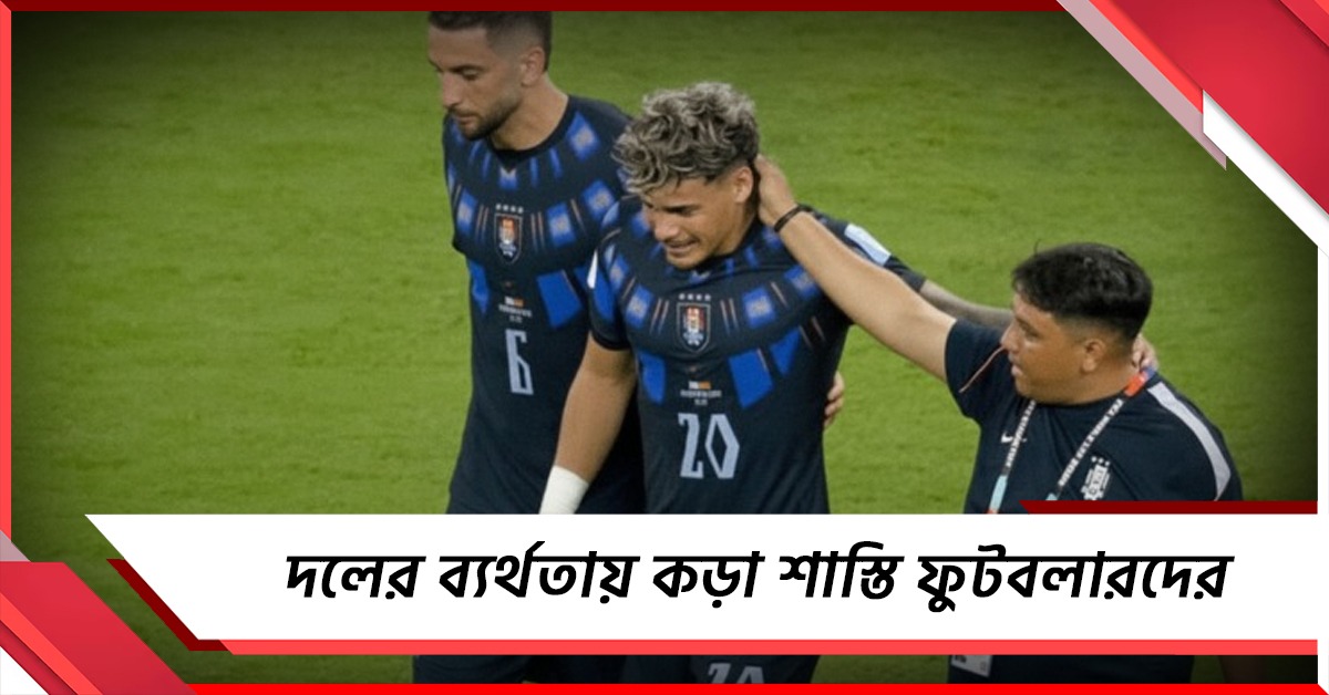 FIFA World Cup:  হতাশাজনক পারফরম্যান্সে শুরুতেই বিদায়, বাতিল উরুগুয়ের ফুটবলারদের চার্টার্ড বিমান
