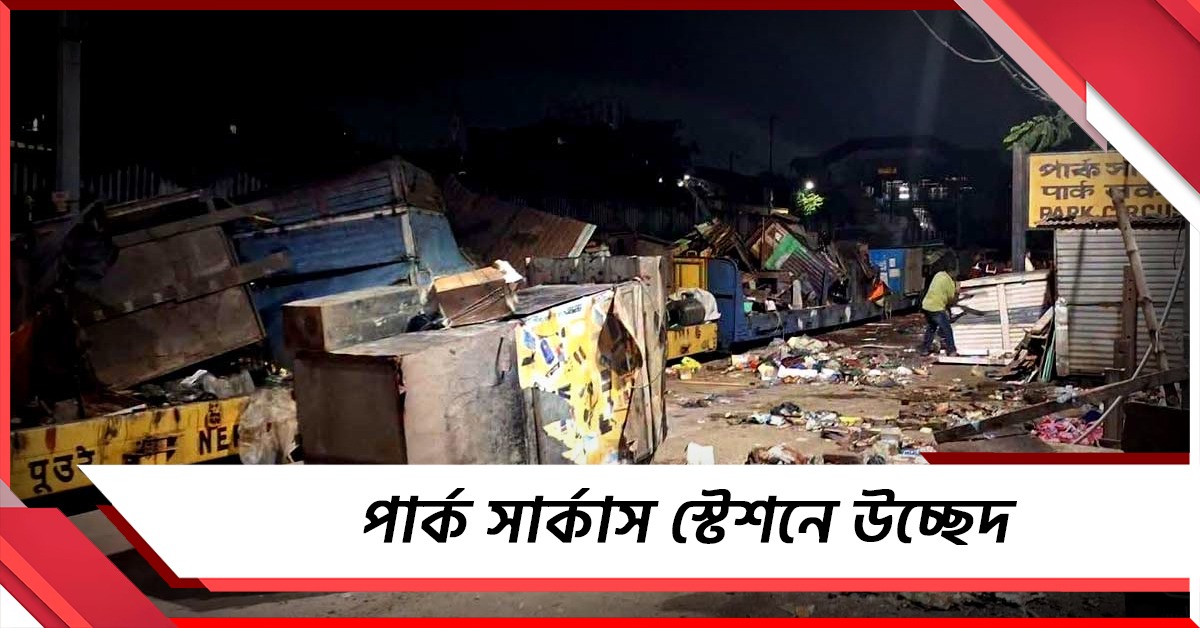 মধ্যরাতে পার্ক সার্কাস স্টেশনে বুলডোজার, মাটিতে মিশে গেল দোকানপাট