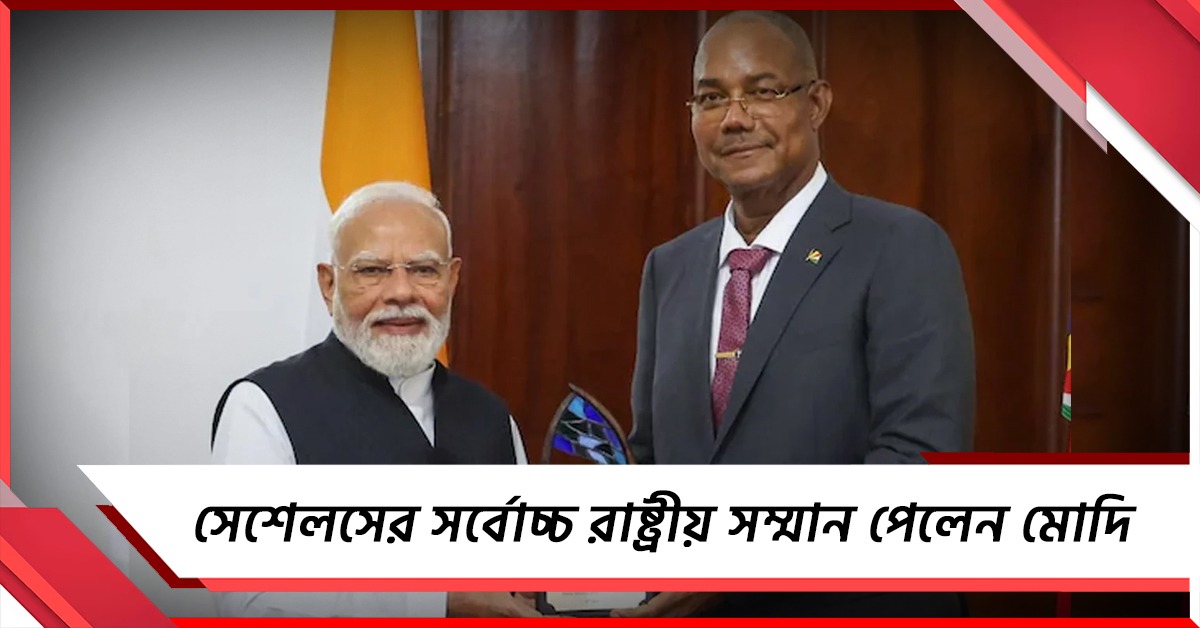 সেশেলসের সর্বোচ্চ রাষ্ট্রীয় সম্মান পেলেন মোদি