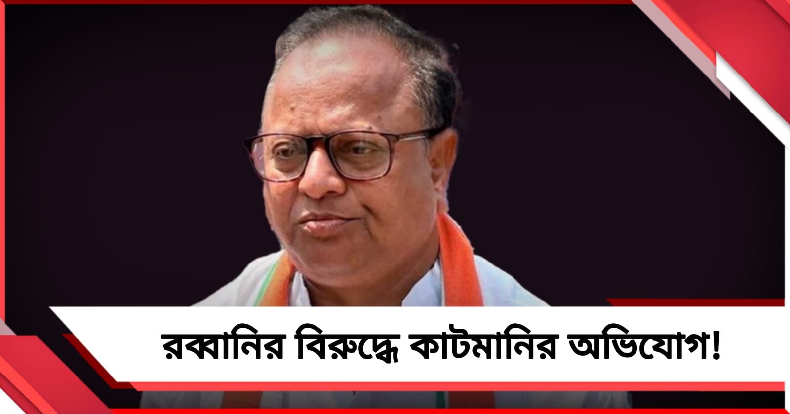 কাটমানি নেওয়ার অভিযোগ, বিধায়ক গোলাম রব্বানির বিরুদ্ধে পুলিশের দ্বারস্থ ২ যুবক