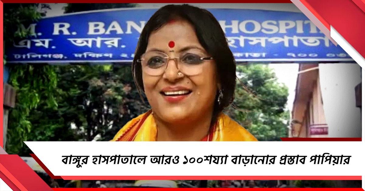 বাঙ্গুর হাসপাতালে আরও ১০০ শয্যা বাড়ানোর প্রস্তাব পাপিয়ার