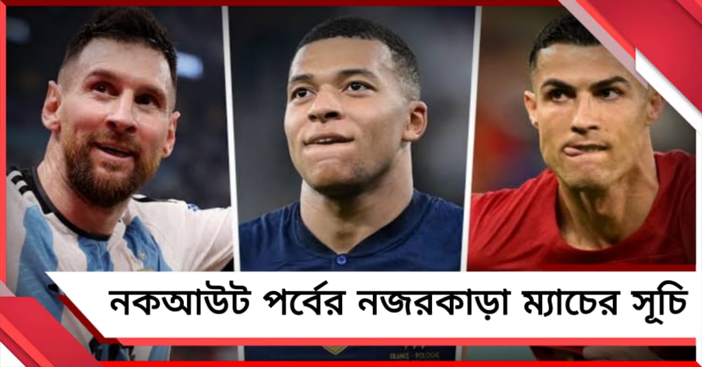 FIFA World Cup:   চূড়ান্ত ৩২ দল, জানুন নকআউট পর্বের নজরকাড়া ম্যাচের তালিকা