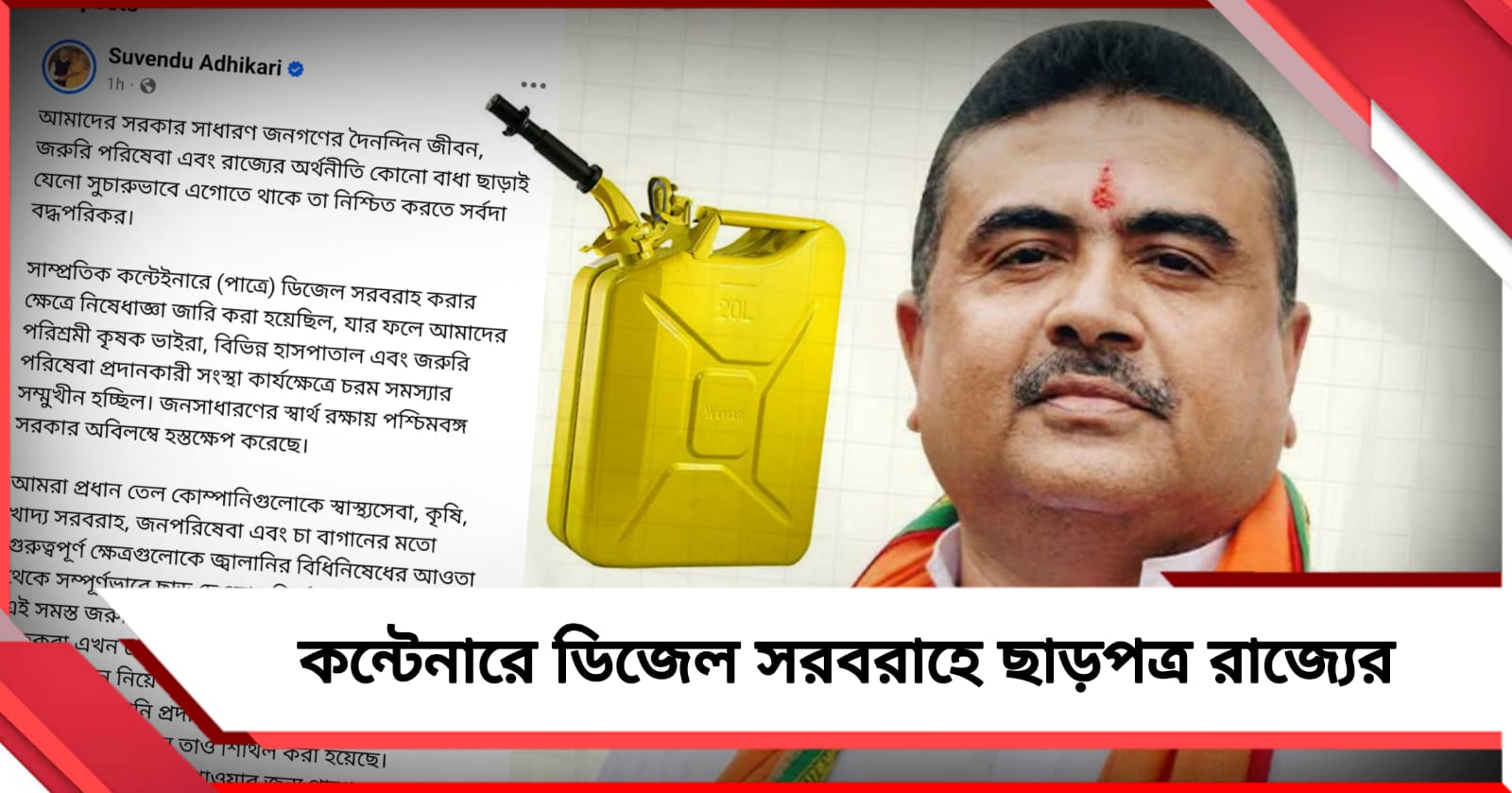 কন্টেনারে ডিজেল সরবরাহের ক্ষেত্রে নিষেধাজ্ঞা প্রত্যাহার রাজ্যের, ঘোষণা মুখ্যমন্ত্রীর