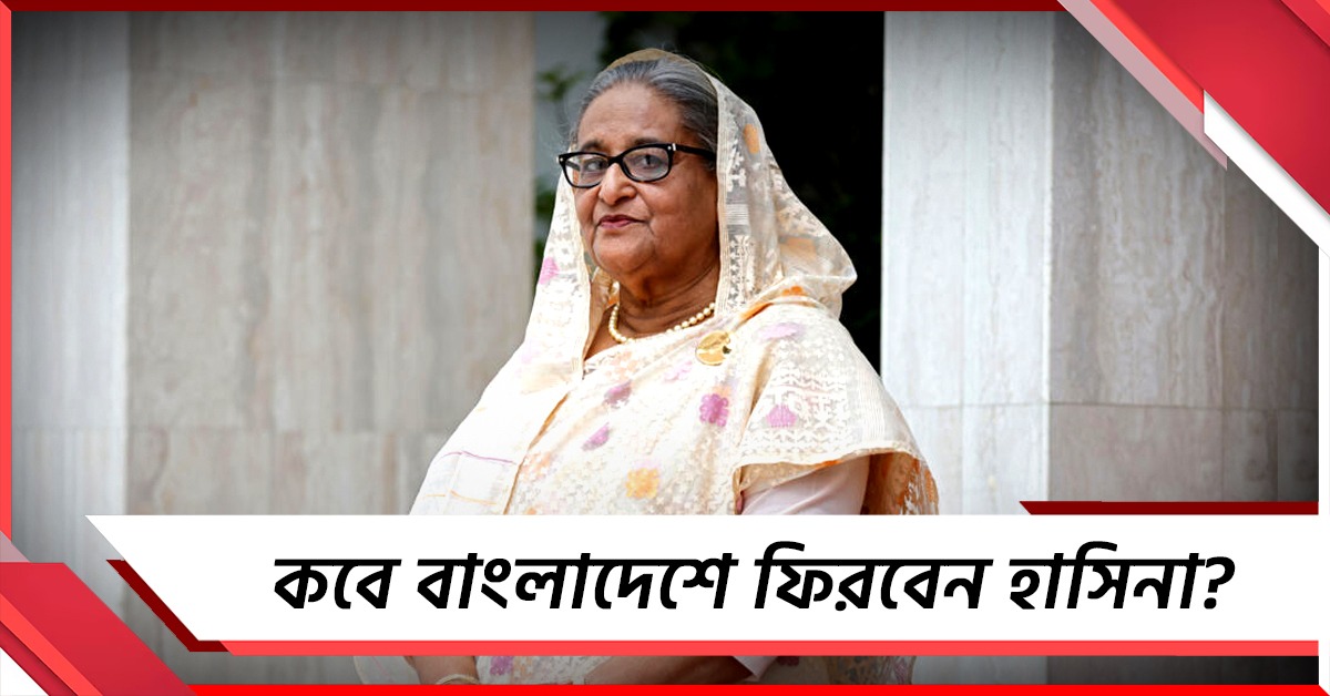 কবে বাংলাদেশে ফিরবেন জানালেন হাসিনা