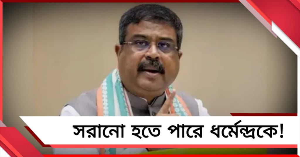 মোদি মন্ত্রিসভায় রদবদলের সম্ভাবনা! চাপে পড়ে পদ থেকে সরানো হতে পারে ধর্মেন্দ্রকে