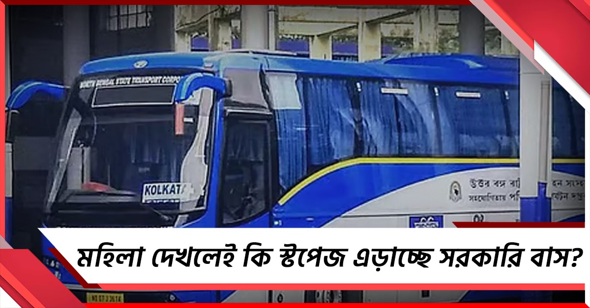 মহিলা দেখলেই কি স্টপেজ এড়াচ্ছে সরকারি বাস?
