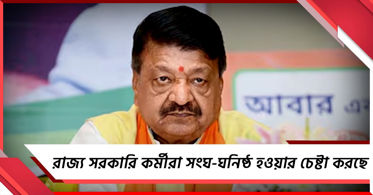 রাজ্য সরকারি কর্মীরা সংঘ-ঘনিষ্ঠ হওয়ার চেষ্টা করছে, বিস্ফোরক কৈলাস!