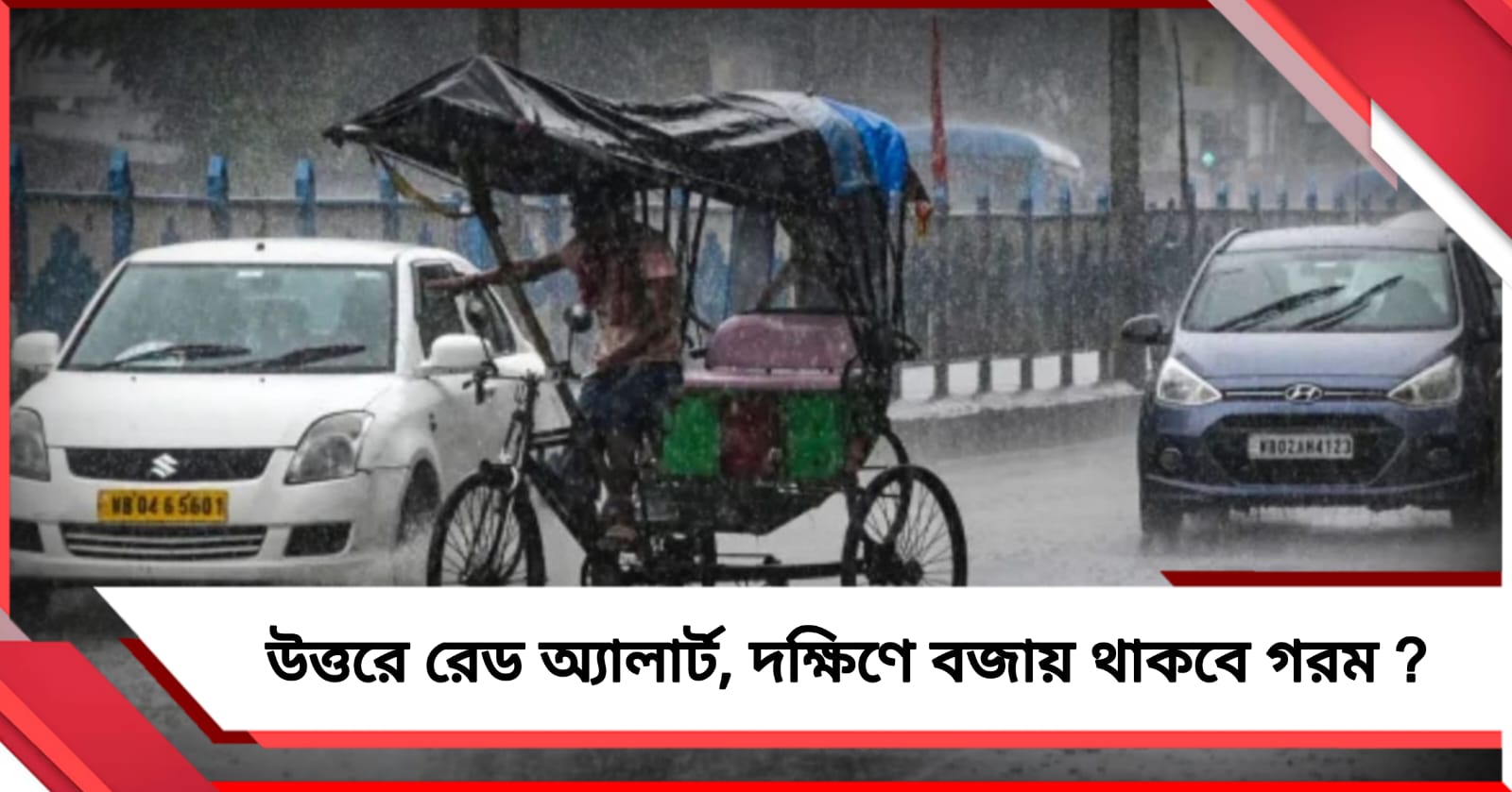 উত্তরে রেড অ্যালার্ট, দক্ষিণে বজায় থাকবে গরম? জানুন আবহাওয়ার আপেডট