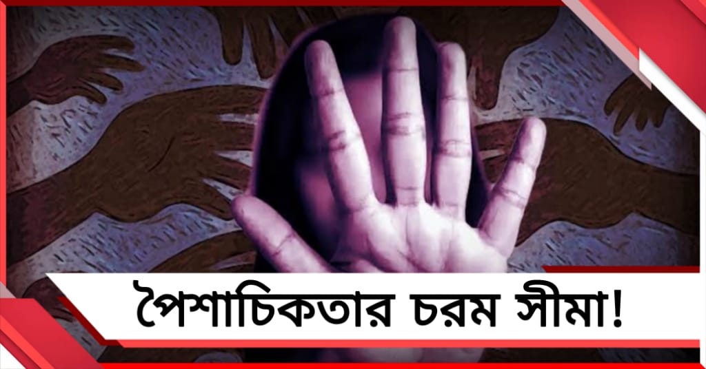 পৈশাচিকতার চরম সীমা! রাজস্থানে গণধর্ষণের ঘটনায় ফুঁসছে সাধারণ মানুষ