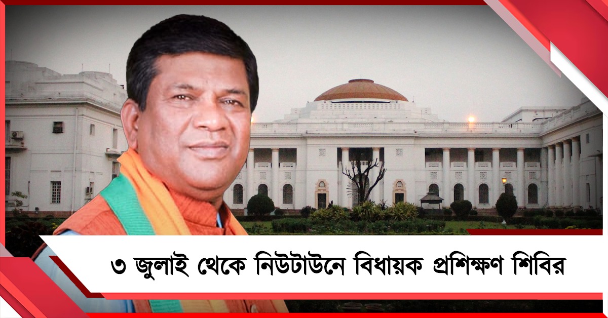 ৩ জুলাই থেকে নিউটাউনে বিধায়ক প্রশিক্ষণ শিবির