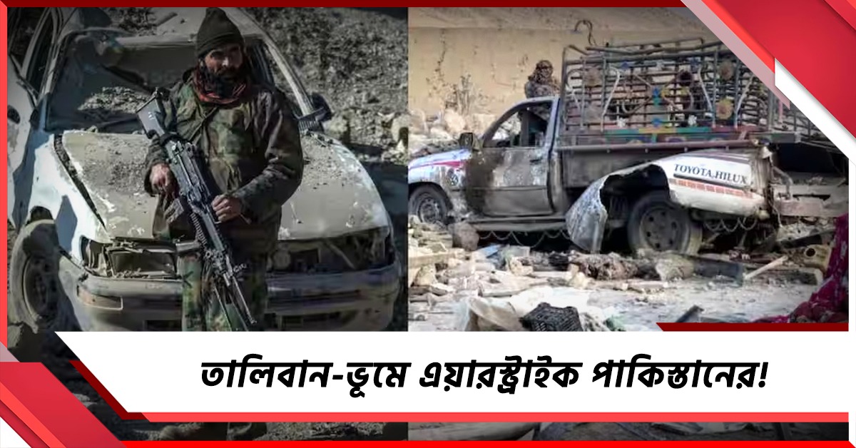 তালিবান-ভূমে এয়ারস্ট্রাইক পাকিস্তানের! হামলার পাল্টা হামলায় মৃত ২৯