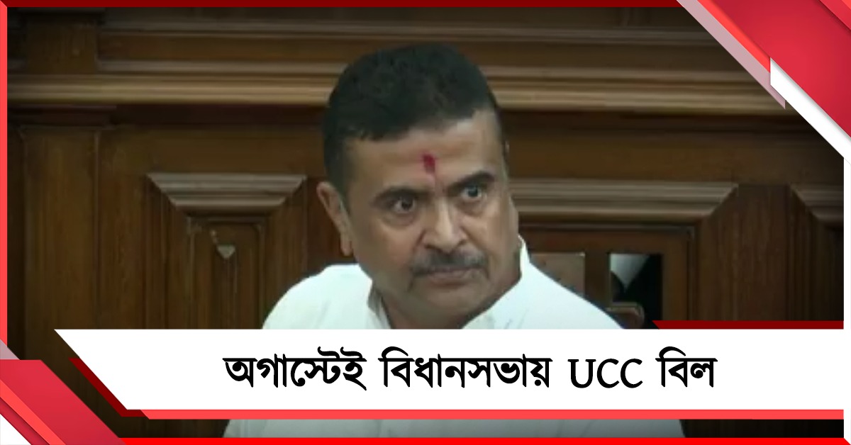 অগাস্টেই বিধানসভায় UCC বিল: বিধানসভায় বিশদ ব্যাখ্যা মুখ্যমন্ত্রীর