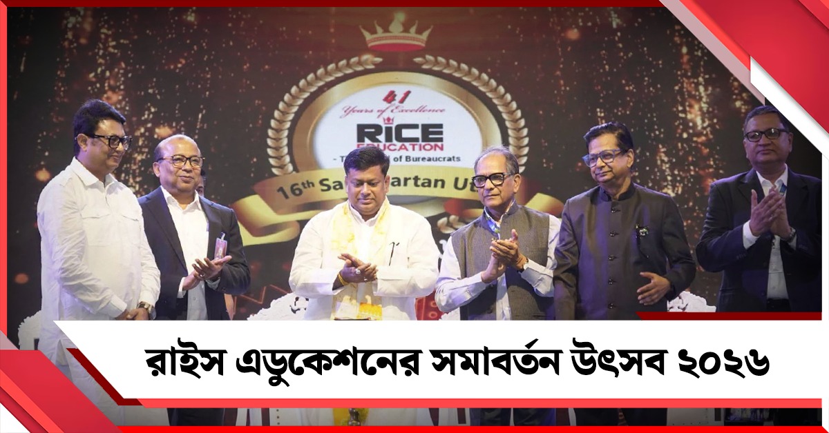 কৃতীদের সম্মান, নতুনদের অনুপ্রেরণা- রাইস এডুকেশনের সমাবর্তন উৎসব