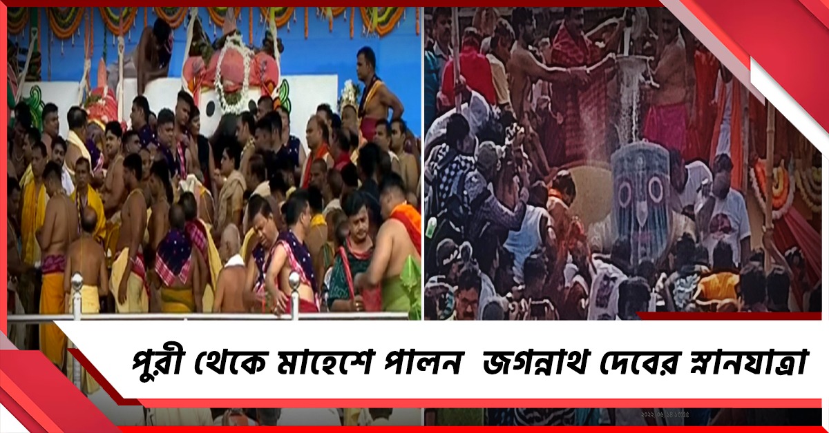 শুরু রথযাত্রার কাউন্টডাউন, মাহেশ-ইস্কনে পালন স্নানযাত্রার উৎসব, পুরীতে বিপুল ভক্ত সমাবেশ