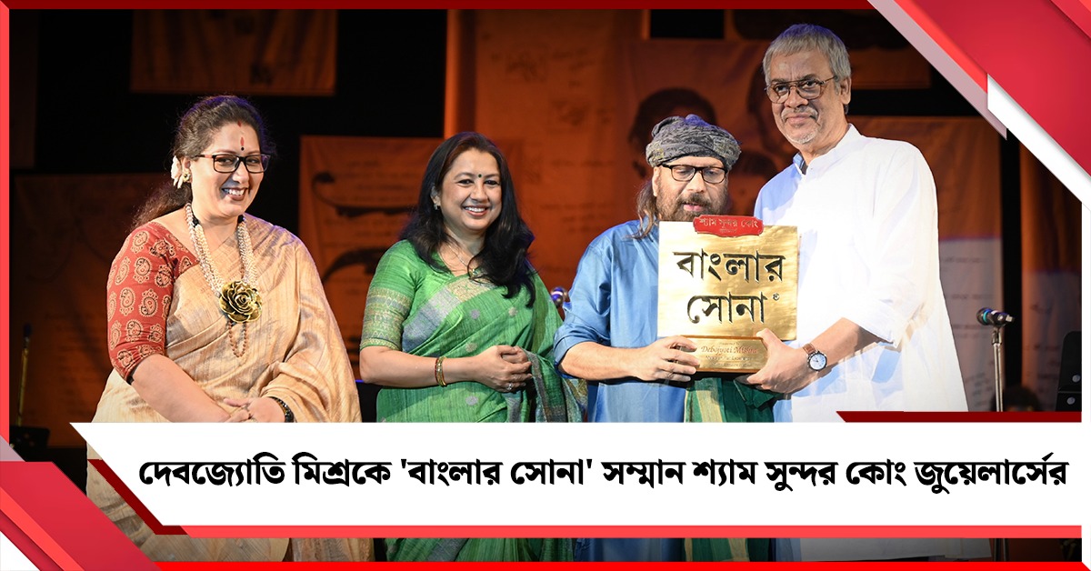 সঙ্গীতজ্ঞ দেবজ্যোতি মিশ্রকে 'বাংলার সোনা' সম্মানে ভূষিত করল শ্যাম সুন্দর কোং জুয়েলার্স
