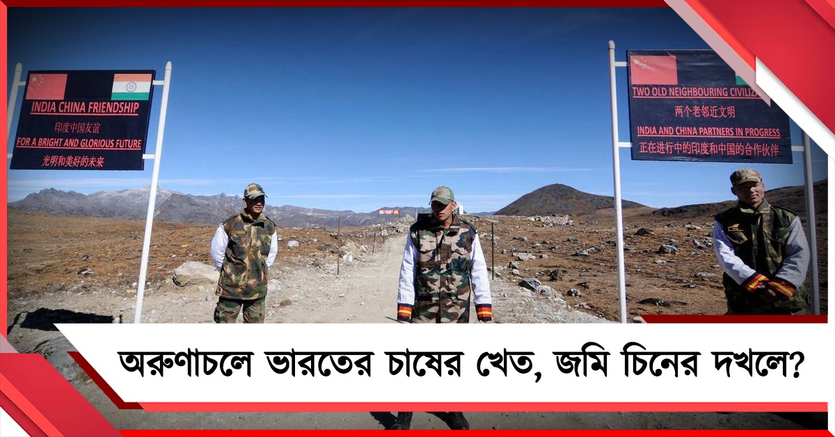 সীমান্ত পেরিয়ে ভারতীয় ভূখণ্ডে চিনা সেনা? চাঞ্চল্যকর অভিযোগ অরুণাচলে