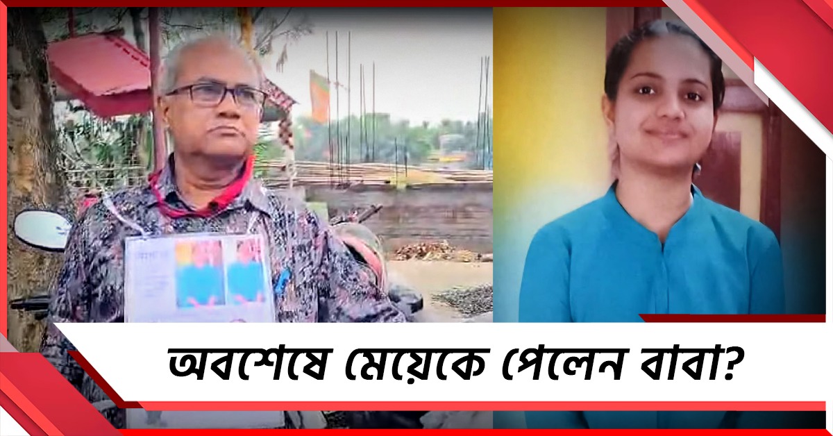 'আসানসোলের বাড়িতে আটকে রাখা হয়েছে মেয়েকে', খবর পেয়ে ছুটলেন বাবা, তারপর...!