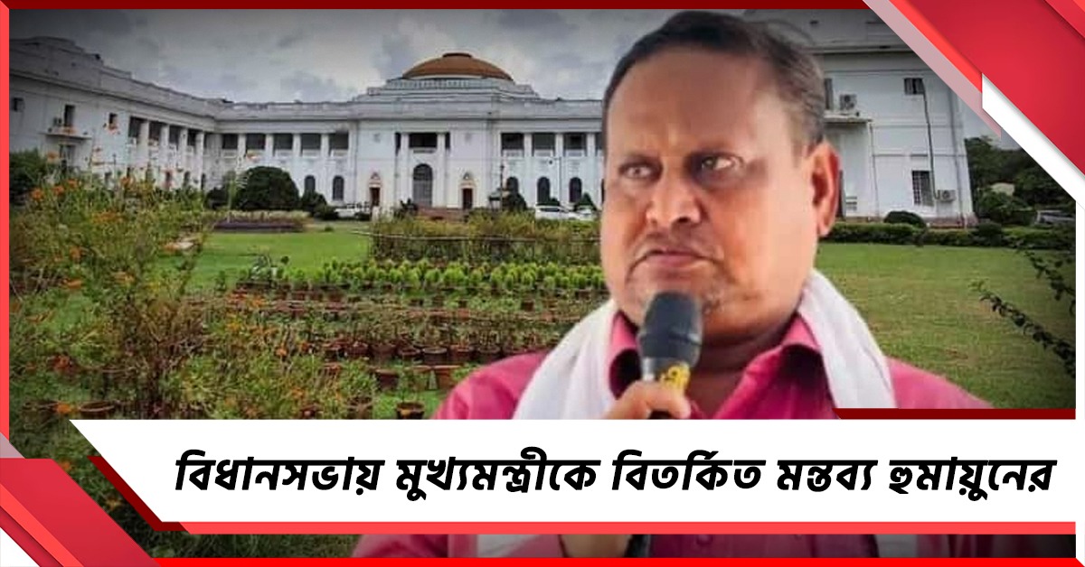 মুখ্যমন্ত্রীর উদ্দেশে বিতর্কিত মন্তব্য কবীরের হুমায়ুনের! বিধানসভায় হায় হায় স্লোগান