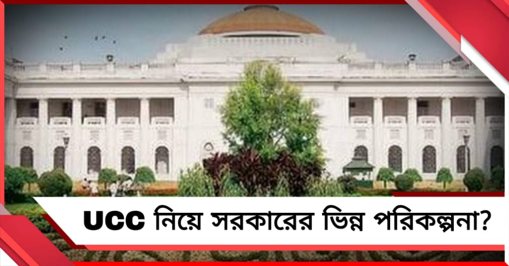 UCC বিল পেশের আগে বড় পদক্ষেপ সরকারের? আজ নজরে বিধানসভার অধিবেশন