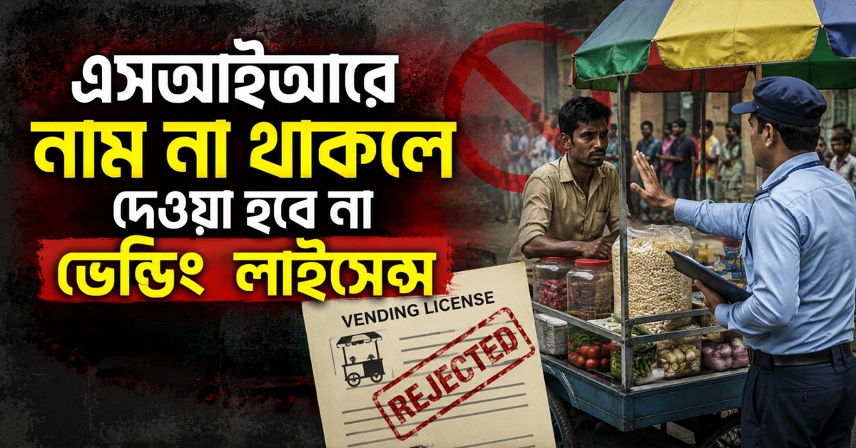 এসআইআরে নাম না থাকলে দেওয়া হবে না ভেন্ডিং লাইসেন্স