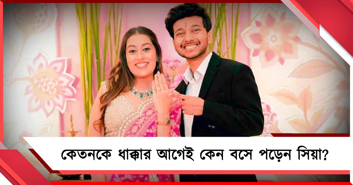 প্রকাশ্যে বিস্ফোরক তথ্য! কেতনকে খাদে ফেলার আগেই কেন বসে পড়েন সিয়া?