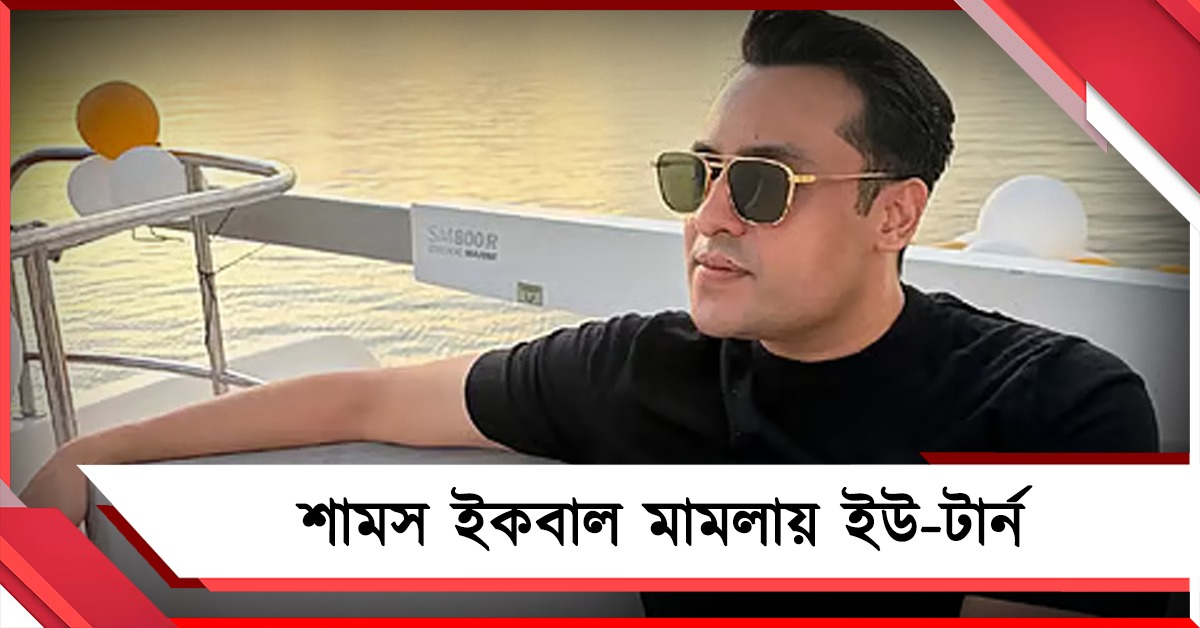 শামস ইকবাল মামলায় ইউ-টার্ন, অভিযোগ প্রত্যাহারের পর কী নির্দেশ আদালতের?