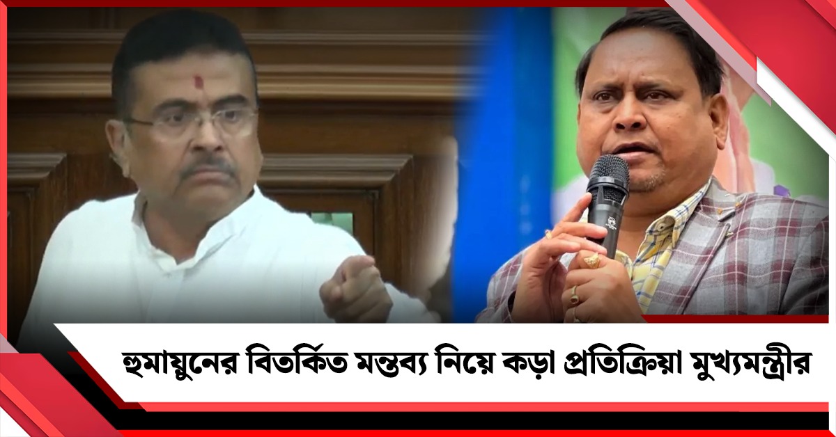 “আপনাকে বেপরোয়া, লাগামছাড়া মন্তব্য করতে দেব না”, হুমায়ুন প্রসঙ্গে কড়া প্রতিক্রিয়া মুখ্যমন্ত্রীর