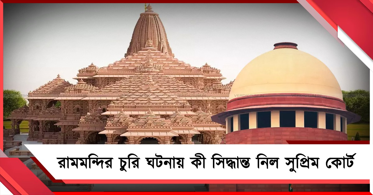 রামমন্দির চুরির ঘটনায় কী সিদ্ধান্ত নিল সুপ্রিম কোর্ট