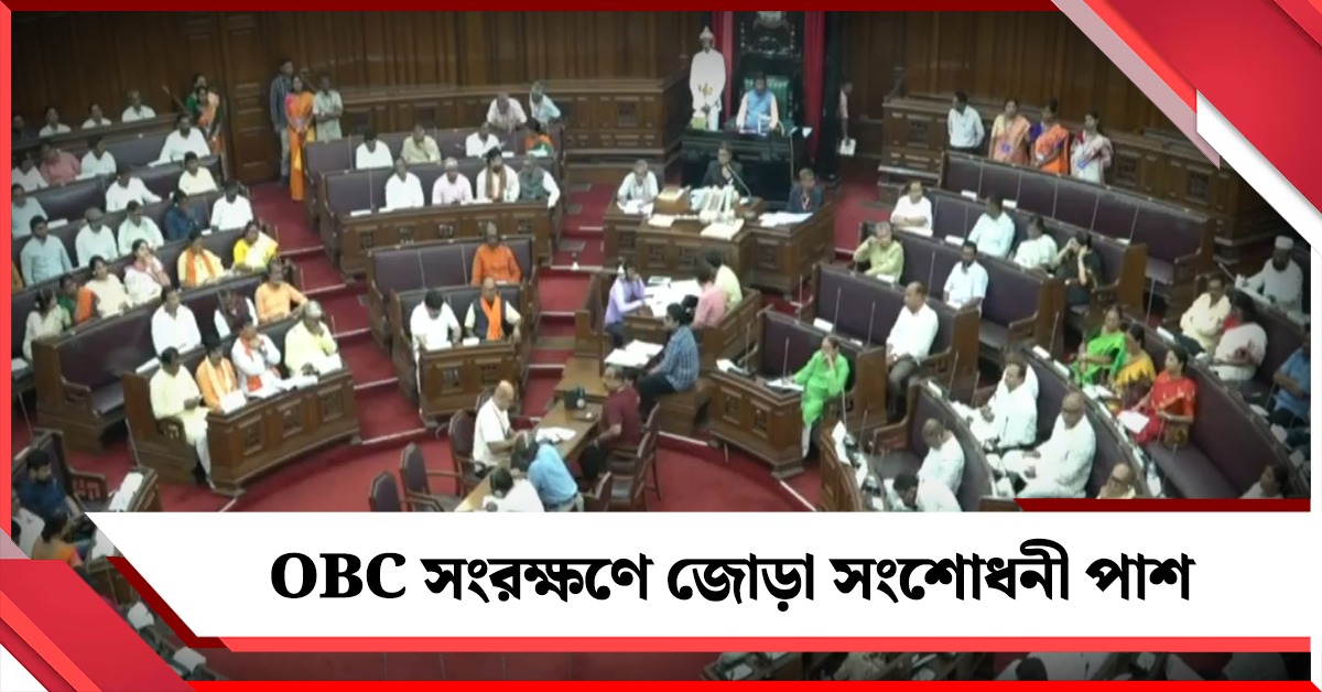সংখ্যার জোরে OBC সংরক্ষণে জোড়া সংশোধনী বিধানসভায় পাশ সরকারের, ওয়াকআউট করে সুবিধা করল ঋতব্রত শিবির!