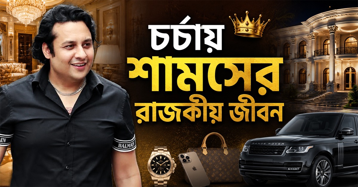 চর্চায় ফিরহাদ ঘনিষ্ঠ কাউন্সিলর শামসের রাজকীয় জীবন
