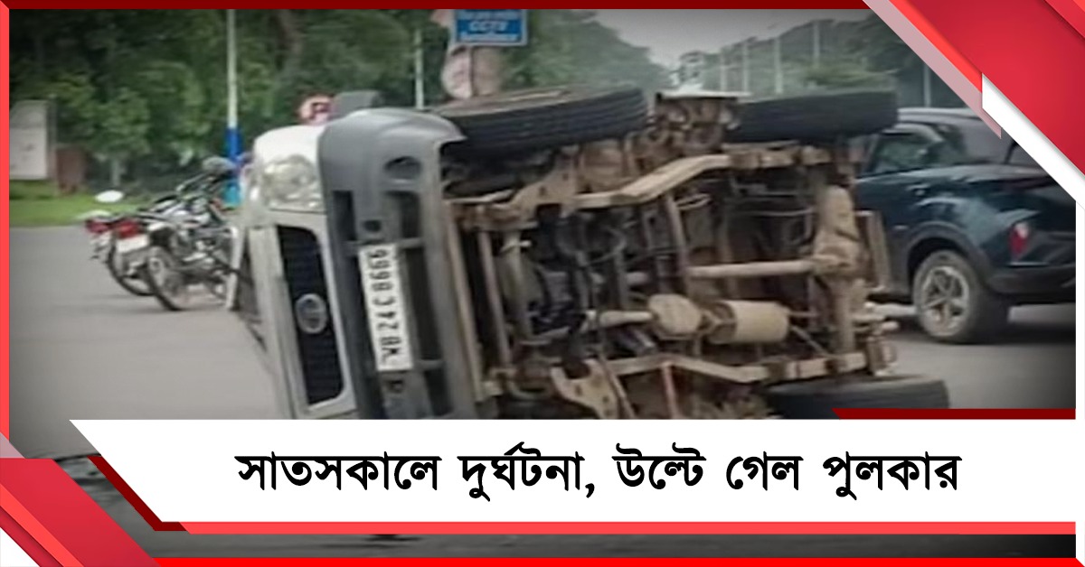 সাতসকালে দুর্ঘটনা, উল্টে গেল পুলকার
