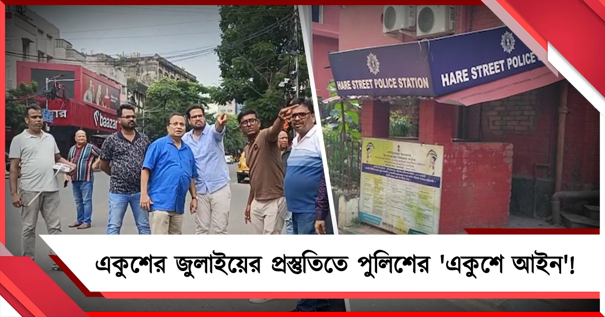 একুশের জুলাইয়ের প্রস্তুতিতে পুলিশের ‘একুশে আইন‘: রাস্তায় মাপায় ৩ তৃণমূল নেতার বিরুদ্ধে অভিযোগ!