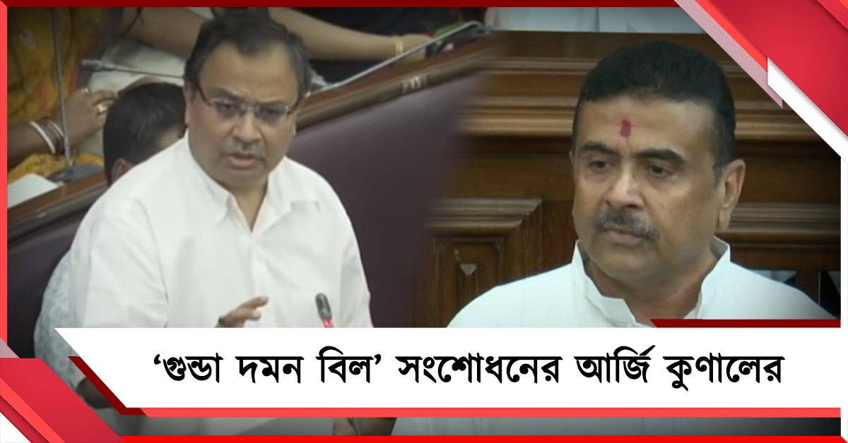 বিধানসভায় পেশ ‘গুন্ডা দমন বিল‘, সংশোধনের জন্য সিলেক্ট কমিটিতে পাঠানোর আর্জি কুণালের