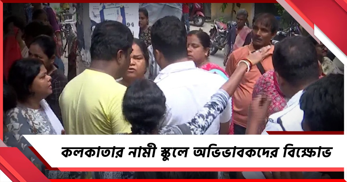 প্রাইভেট টিউশন নিয়ে শিক্ষকের চাপ পড়ুয়াদের, শহরের নামী স্কুলে অভিভাবকদের বিক্ষোভ