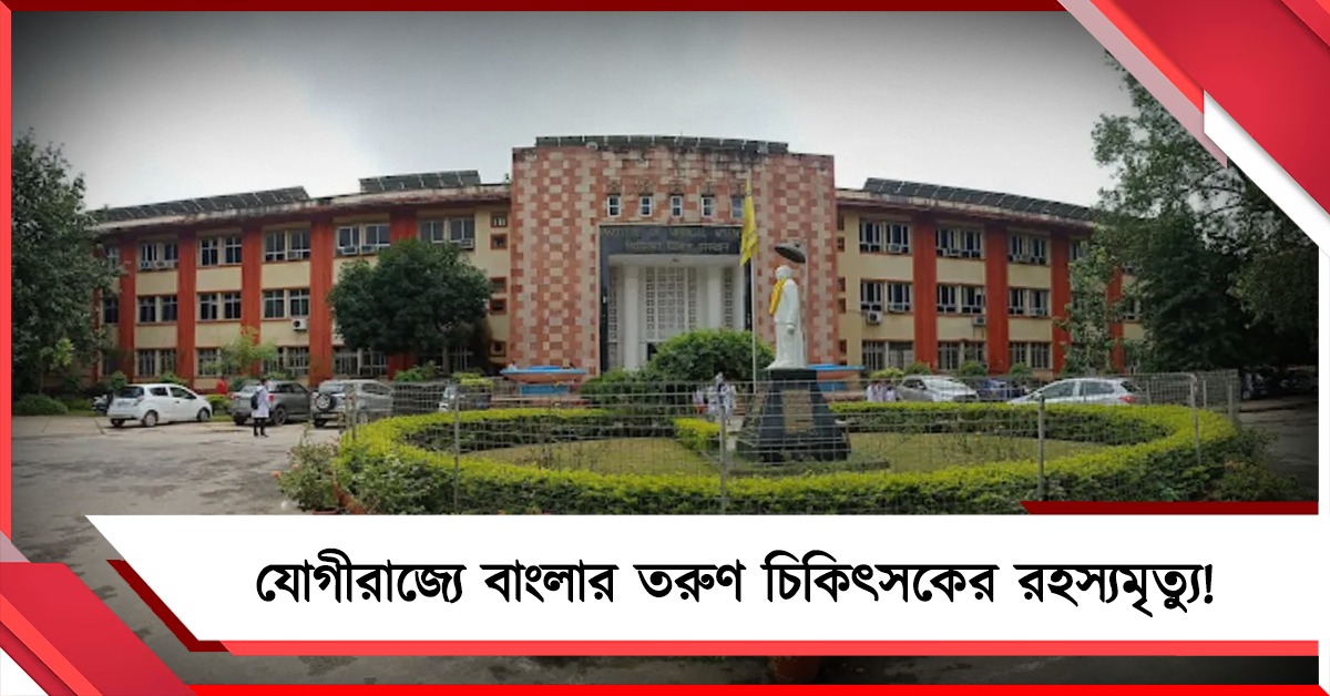 যোগীরাজ্যে বাংলার তরুণ চিকিৎসকের রহস্যমৃত্যু, কী ঘটেছিল হস্টেলের ঘরে!