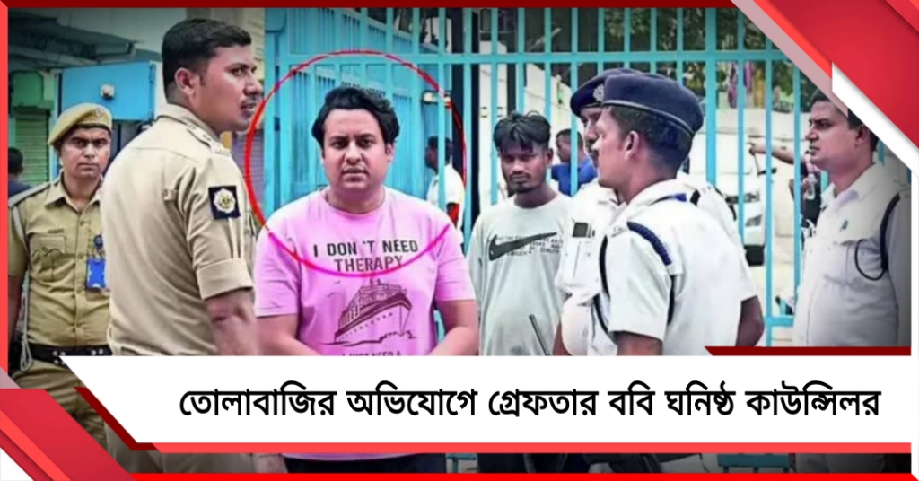 মোটা অঙ্কের তোলাবাজি, কলকাতায় গ্রেফতার ববি ঘনিষ্ঠ প্রাক্তন কাউন্সিলর