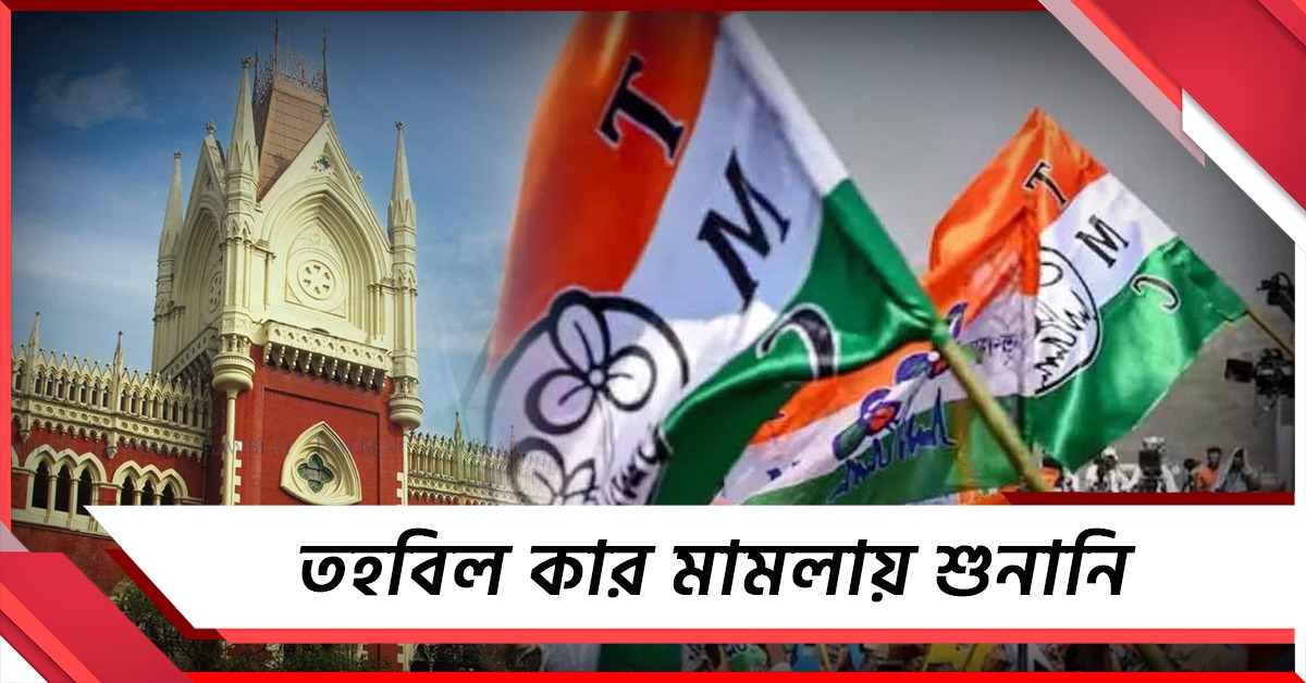 তৃণমূলের তহবিল কার? জল গড়াল হাই কোর্টে! জরুরি শুনানির আর্জি আইনজীবী অভিষেক মনু সিংভির