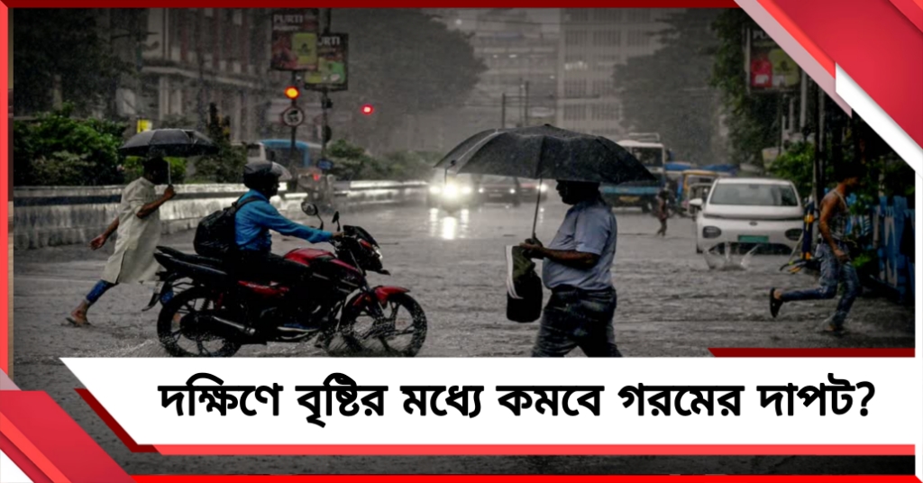 উত্তরের জেলাগুলিতে দুর্যোগের পূর্বাভাস, দক্ষিণে বৃষ্টির মধ্যে কমবে গরমের দাপট? জানুন আবহাওয়ার আপডেট