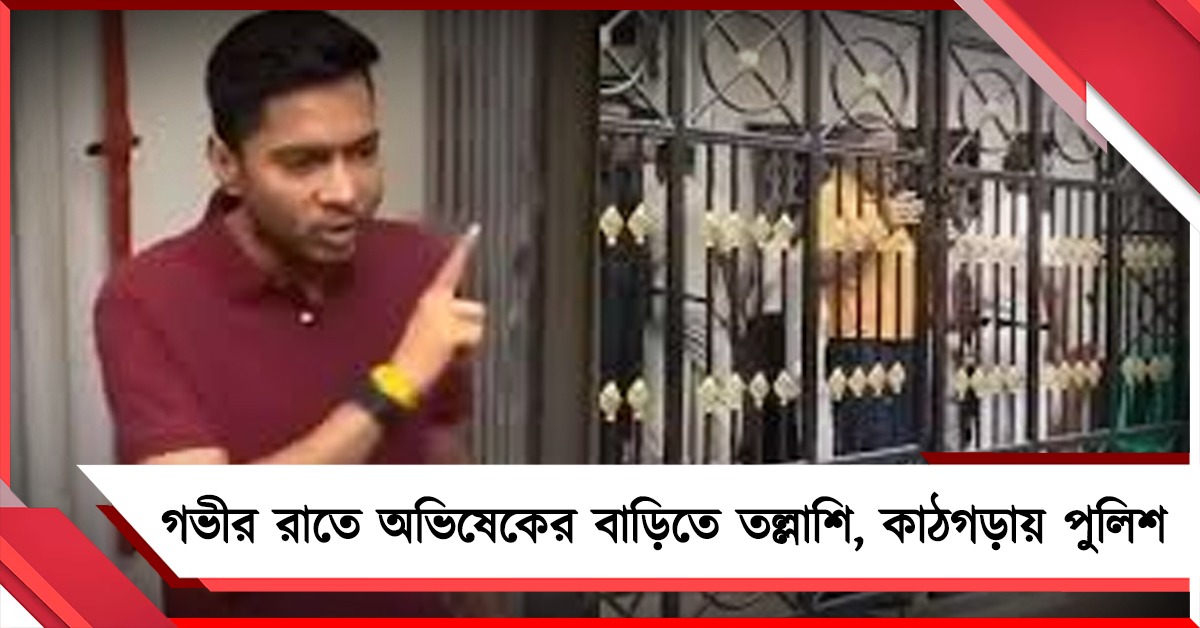 গভীর রাতে কেন অভিষেকের বাড়িতে পুলিশ? এবার হাইকোর্টের কাঠগড়ায় লালবাজার